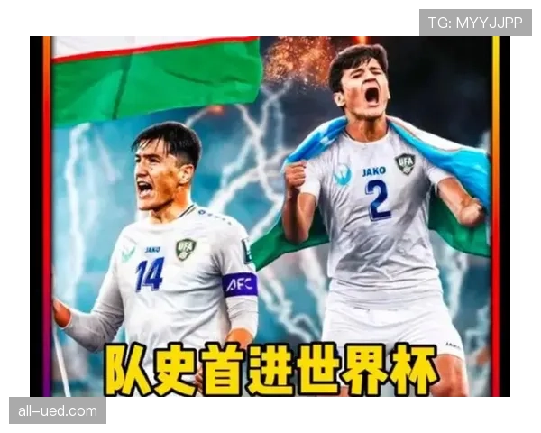 乌兹别克斯坦冲击2026世界杯赛程预测及晋级前景分析